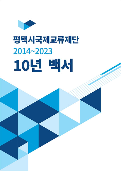 10주년 기념 백서