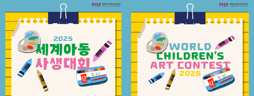 PIEF 평택시국제교류재단 Pyeongtaek International Exchange Foundation
PIEF 평택시국제교류재단 Pyeongtaek International Exchange Foundation
2025 세계아동 사생대회
WORLD CHIDREN'S ART CONTEST 2025